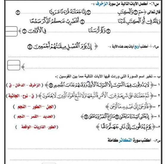 امتحانات قران الصف الثالث الابتدائي الأزهري الترم امتحانات قران الصف الثالث الابتدائي الأزهري الترم